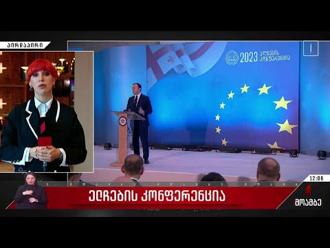 „ელჩების კონფერენცია 2023“ - მასშტაბური ღონისძიება თბილისში