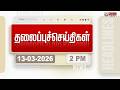 Today Headlines 13 March 2026 Morning Headlines PM Modi TVK Vijay Today Headlines 13 March 2026 Morning Headlines PM Modi TVK Vijay