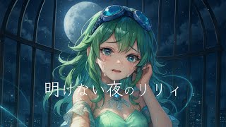 【Synthesizer V2】 #傘村トータ / #明けない夜のリリィ Covered by #gumisv2
