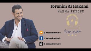 ابراهيم الحكمي مهما تبعد-Ibrahim El Hakami