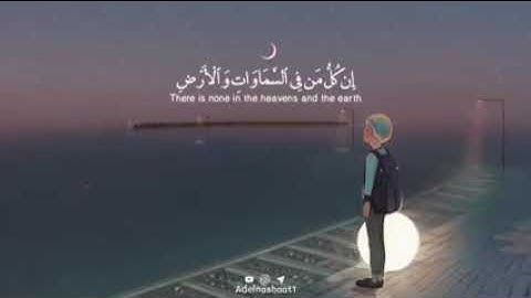 الآية 93 من سورة مريم 💕 بصوت عبد الرحمان مسعد ✨ راحة نفسية 🌺