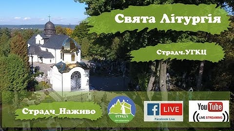 13 липня 2025 Страдч_Наживо. Божественна Літургія. Початок 09:00