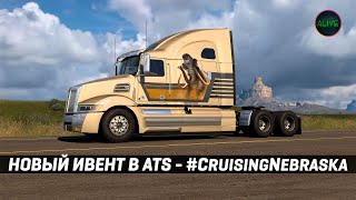 НОВЫЙ ИВЕНТ В #ATS - #CruisingNebraska