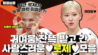 [찜꽁습꽁] 미우새에서 귀여움 잔뜩 받고 간 로제(ROSÉ) 모음 연습생 시절부터 최근 눈물 흘린 이유까지!ㅣ미운 우리 새끼(Woori)ㅣSBS ENTER.