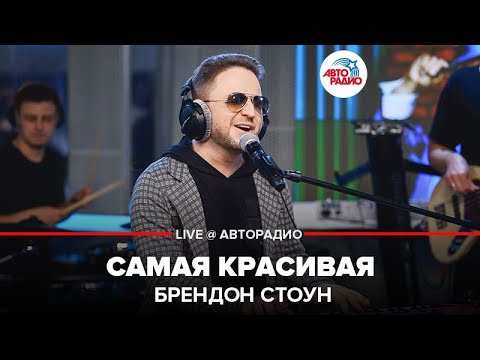 Brandon Stone - Самая красивая