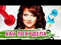 КАК КАРТУНКОВА ПОХУДЕЛА НА САМОМ ДЕЛЕ