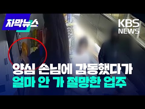 [자막뉴스] 양심 손님에 감동했다가 얼마 안 가 절망한 업주 / KBS 2023.05.16.