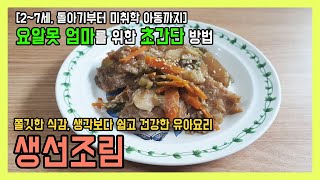 유아반찬 대구살간장조림 너무 얘기해 식상하지만 정말 쉬워요!