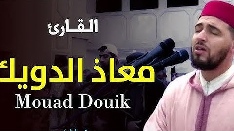 القارئ معاذ الدويك حفظه الله ورعاه. HD VIDEO