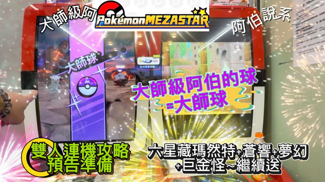 Pokémon MEZASTAR 大師球怎麼按～雙人連機攻略準備～ 六星抽獎夢幻+藏瑪然特送#pokemon #寶可夢 #sega #MEZASTAR #密勒頓#藏瑪然特#超夢#夢幻#極巨化#雙人連機