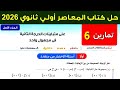 حل تمارين 6 علي متباينات الدرجة الثانية في مجهول واحد جبر اولي ثانوي ترم اول 2026 أسئلة الاختيار 