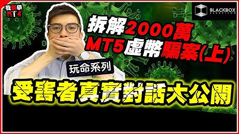 MT5 2,000萬加密幣騙案(上) l 受害者真實對話大公開 l 整合幾十個騙案慣常手法  l 【BlackboxAlgorithm #程式交易 #我要學MT4 #Dennis】(有字幕)