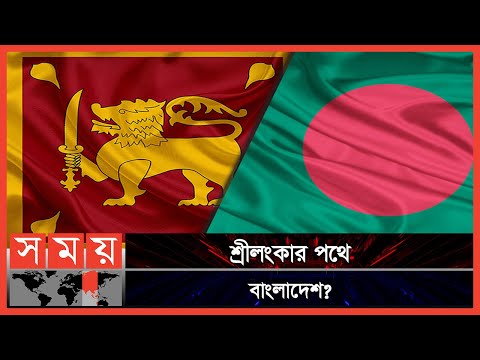 বাংলাদেশ ও শ্রীলংকার অর্থনীতির মিল-অমিল | Sri Lanka | Bangladehsh | Lanka BD Economics | Somoy TV