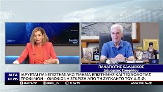 ΣΟΥΦΛΙ-ΕΝΤΑΞΗ ΣΤΟΥΣ ΟΡΕΙΝΟΥΣ ΔΗΜΟΥΣ-ΙΔΡΥΕΤΑΙ ΠΑΝΕΠΙΣΤΗΜΙΑΚΟ ΤΜΗΜΑ ΕΠΙΣΤΗΜΗΣ & ΤΕΧΝΟΛΟΓΙΑΣ ΤΡΟΦΙΜΩΝ