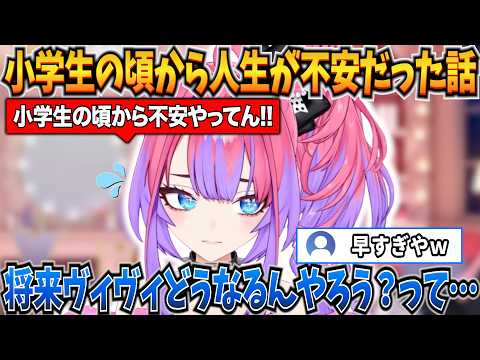 小学生の頃からずっと人生が不安だったことを明かすヴィヴィ【綺々羅々ヴィヴィ/ホロライブ切り抜き】