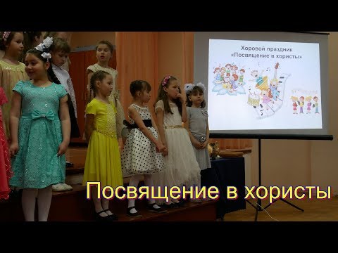 Посвящение в хористы//Хоровой праздник!