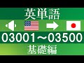 英単語 （音声 英語→日本語 Ver.）/  聞き流し  / 3001 ～ 3500 /基礎編 （TOEIC / TOEFL / 英検 / 中学・高校・大学受験 /英会話 初中級レベル）