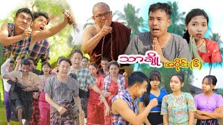 သာချို- အပိုင်း(၆) 🎬 #MommyThetFunny#မာမီသက်