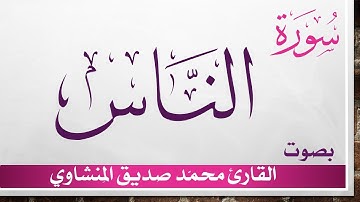114 سورة الناس .. تلاوة تحقيق ..  محمد صديق المنشاوي