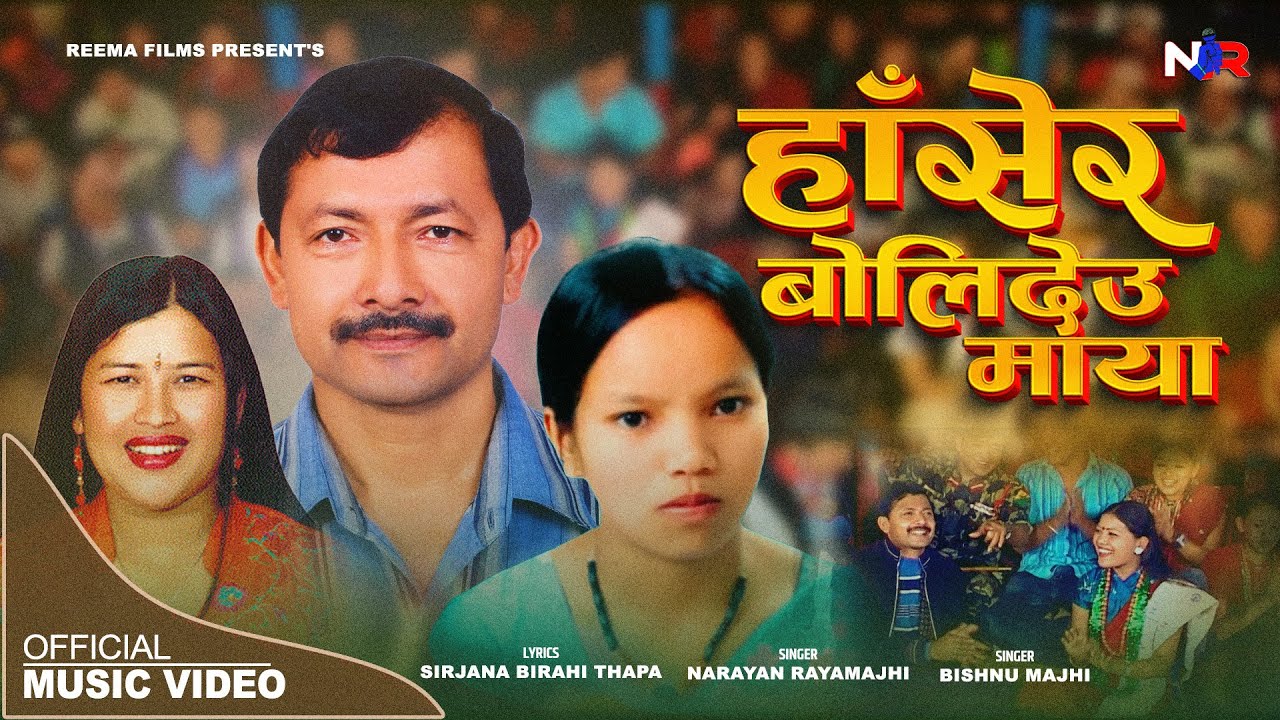 Hasera Bolideu Maya | हाँसेर बोलिदेउ माया | Narayan Rayamajhi | Bishnu Majhi | Nepali Lok Dohori