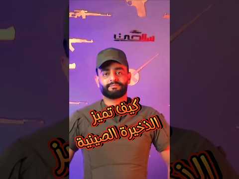 اعرف الذخيرة الصينية الممتازة من اول نظرة 