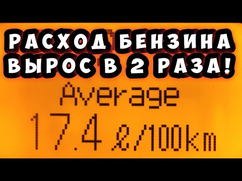 Расход бензина увеличился в два раза - Почему?