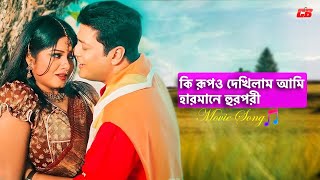Ki Rup O Dekhilam Ami ( কি রূপও দেখিলাম আমি ) | Ferdous&Moushumi | Golapjaan Movie Song