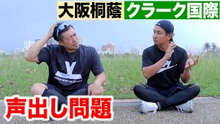 大阪桐蔭vsクラーク「ベンチ声出し」問題…これマナーだったの？