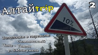 АлтайТрип 2023. Путешествие на автомобиле по Горному Алтаю. ЧАСТЬ 2