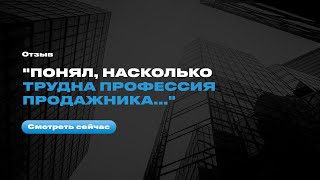 Отзыв после интенсива Евгения Орлана "Мастер личных продаж" - Алексей Козлов