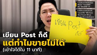 เขียน Post ก็ดี แต่ทำไมขายไม่ได้ | 3 วิธีเขียนโพสต์ยังไงให้ขายดี | iClass University