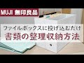 無印良品のファイルボックスを使った誰でもできる書類整理収納術！ファイルボックスに投げ込むだけで簡単に片付けられる！【無印良品】