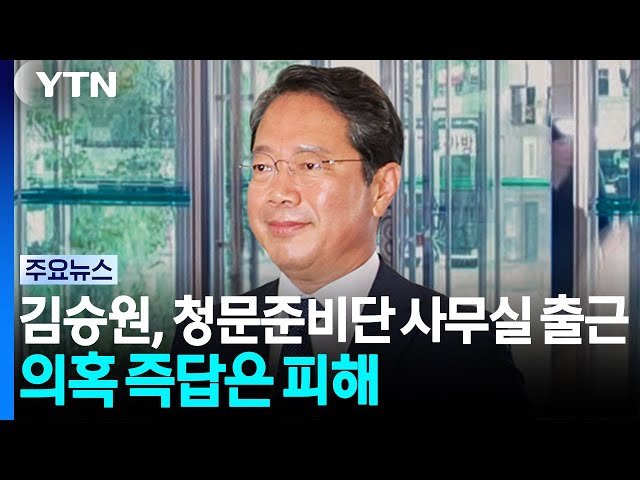 김승원, 청문준비단 사무실 출근...의혹 즉답은 피해 / YTN