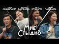 I M ASHAMED Guests VIKA BELGAYEVA ZARINA BAIBOLOVA AND MADINA BAIBOLOVA 