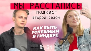 видео: Как быть успешным в тиндере? Какое фото и описание ставить, как начать разговор? (Мы расстались #64) картинка: Как быть успешным в тиндере? Какое фото и описание ставить, как начать разговор? (Мы расстались #64)