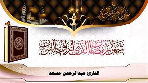 شهر رمضان الذي أنزل فيه القرآن 🌜 القارئ عبدالرحمن مسعد 🤲