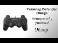 Бюджетное правило для игрока на ПК. Геймпад Defender Omega. Обзор.