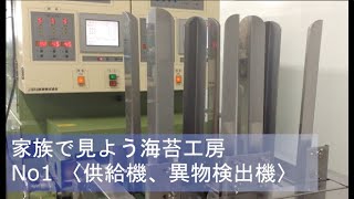 家族で見よう海苔工房No1 〈供給機、異物検出機〉海苔工場