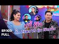 ภาพลับนับแบงก์ คู่ซี้ชวนป่วน | แม่ตั๊ก VS พ่อนุ้ย | 15 ส.ค. 63 | EP 103