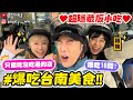 【小吳】通通吃&quot;沒吃過的店&quot;😱『酪梨女孩台南美食之旅❤️🥑』爆吃10間探店嚐鮮！從菜市場吃到夜市裡！超在地～～(ft.酪梨女孩)