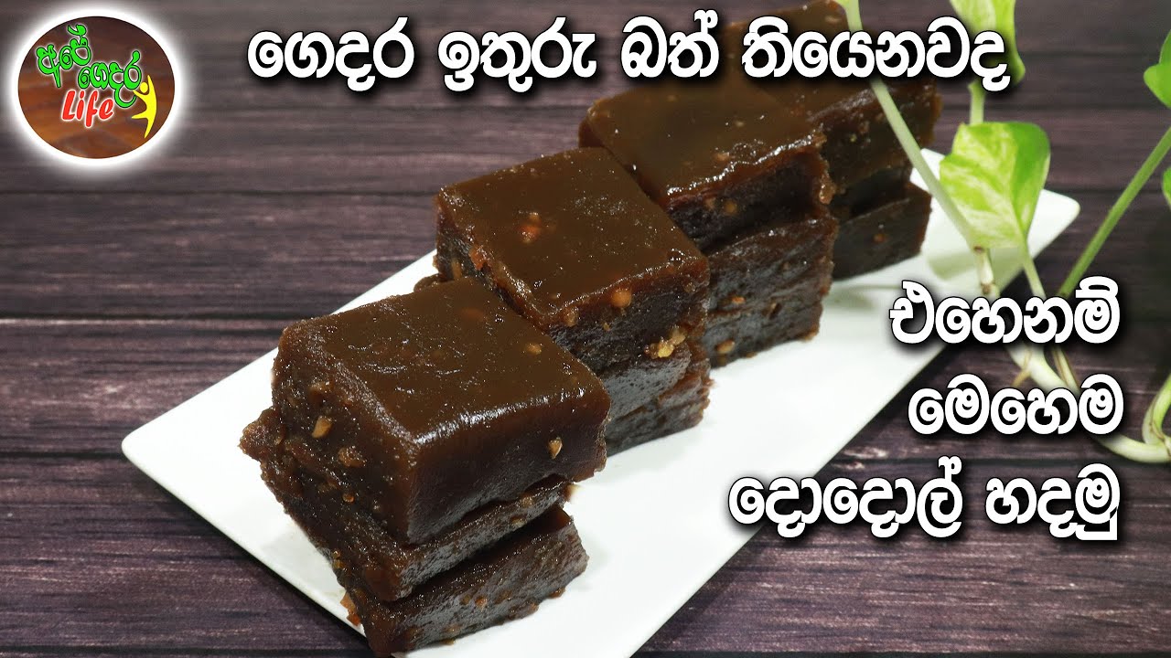ඉතුරු බත් තියෙනවද එහෙනම් මෙහෙම දොදොල් හදමු | Dodol
