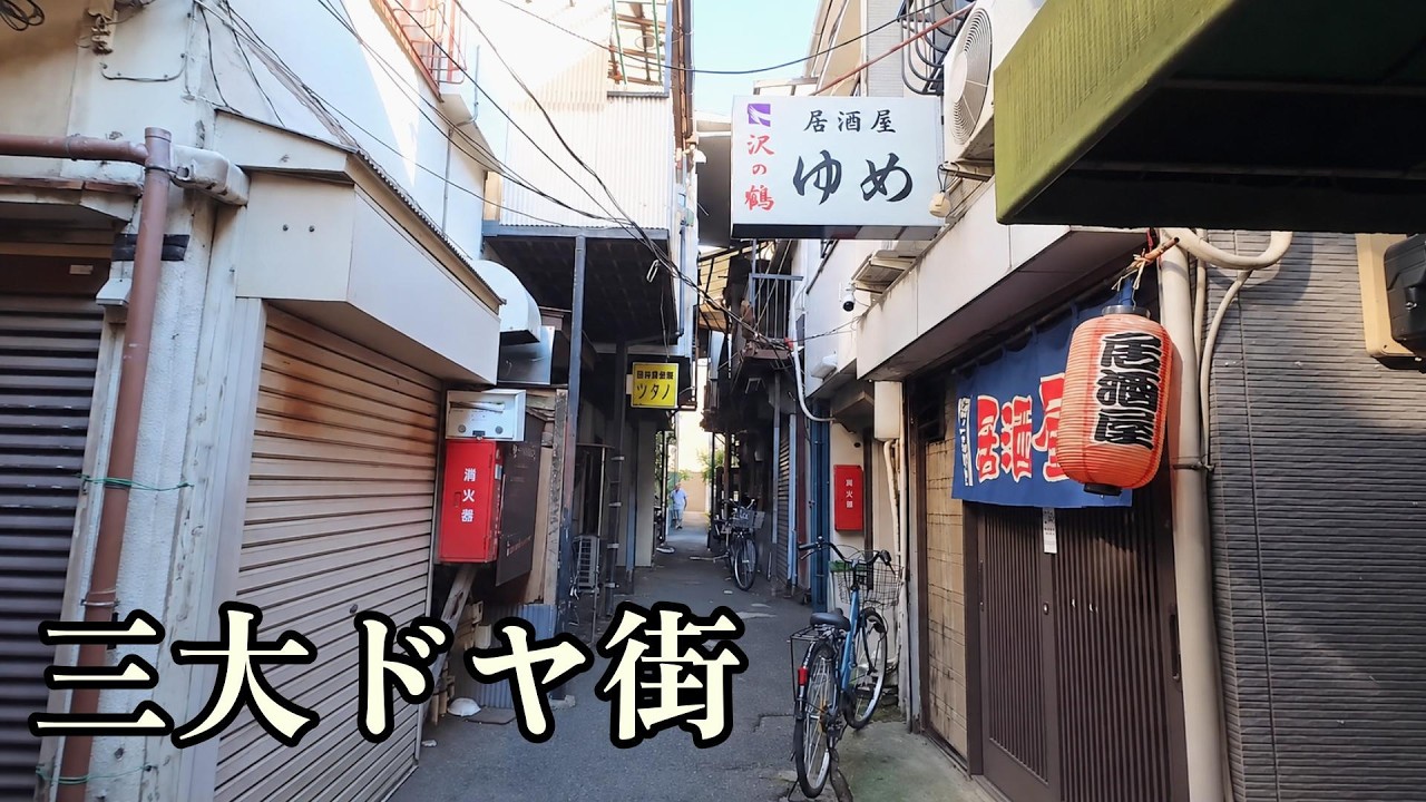 昭和に戻れる街を歩く】神奈川県横浜市 寿町 [ダイジェスト] 昭和