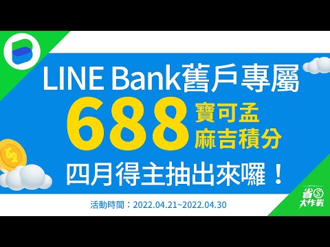 【LINE Bank】舊戶回報利息抽抽樂 - 2022年4月得主抽出來啦！