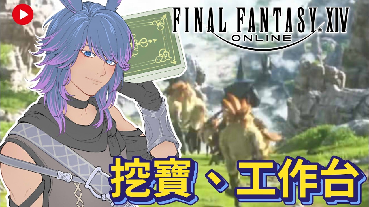 【FF14】0305 身而為人怎麼可以這麼忙 #finalfantasyxiv