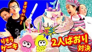 ちが～う😫 2人ばおりで 理想のケーキ チャレンジ🤣 女子VS男子💥 マーメイド スプラトゥーン リベンジ誕生日ケーキ screenshot 5