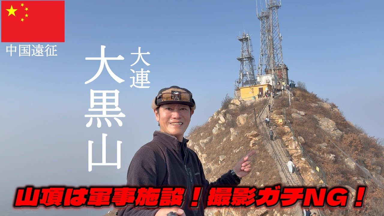 中国遠征大連【大黒山】山頂は軍事施設！撮影ガチNG！