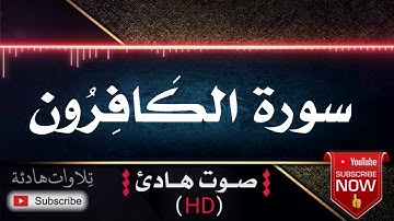 🌹🎧 سورة الكافرون | قران كريم بصوت جميل جداً يشرح القلب للقارئ الشيخ  ماهر المعيقلي