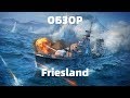 Обзор на Friesland - World of Warships