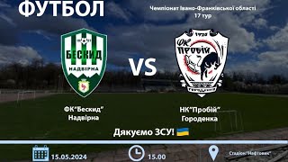 Бескид(Надвірна)VS Пробій(Городенка)