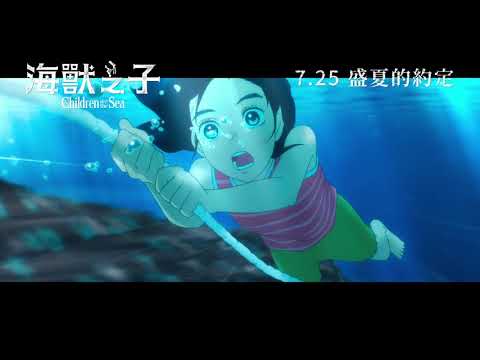 海獸之子 (Children of the Sea)電影預告